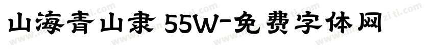 山海青山隶 55W字体转换